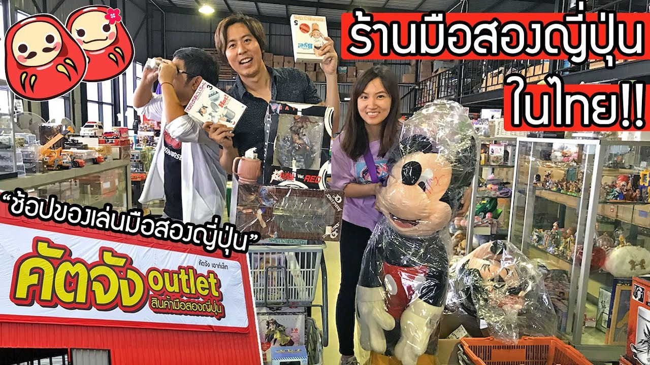 ร้าน ญี่ปุ่น ใน ไทย New ชี้เป้าร้านมือสองญี่ปุ่นในไทย คัตจัง Outlet ของเล่นญี่ปุ่นดีๆเยอะมาก