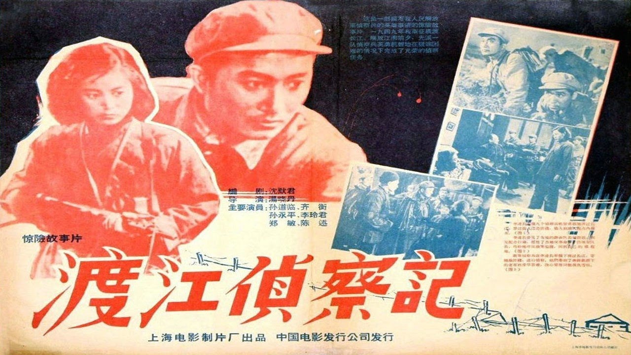 1080P高清(彩色修复版)《渡江侦察记》1954年 中国经典战争电影 (主演: 孙道临 / 康泰 / 陈述 / 齐衡 / 孙永平 ...