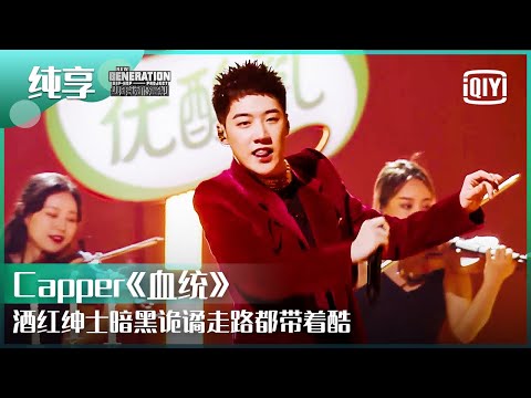 纯享：Capper《血统》酒红绅士营造暗黑诡谲空间 | 少年说唱企划 EP12 | New Generation Hip-Hop Project | iQiyi精选