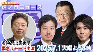 【虎ノ門ニュース】須田慎一郎×丸山穂高×宮崎謙介 2025/7/1(火)