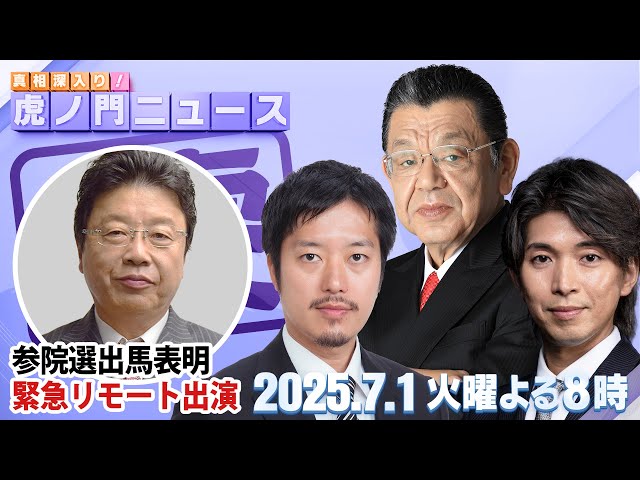 【虎ノ門ニュース】須田慎一郎×丸山穂高×宮崎謙介 2025/7/1(火)