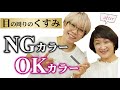 【目の周りのくすみ】40代/50代のNGカラーとOKカラー