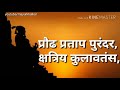 19 Feb shivjayanti ,#praudh pratap purandar शिवगर्जना. Mp3 Song