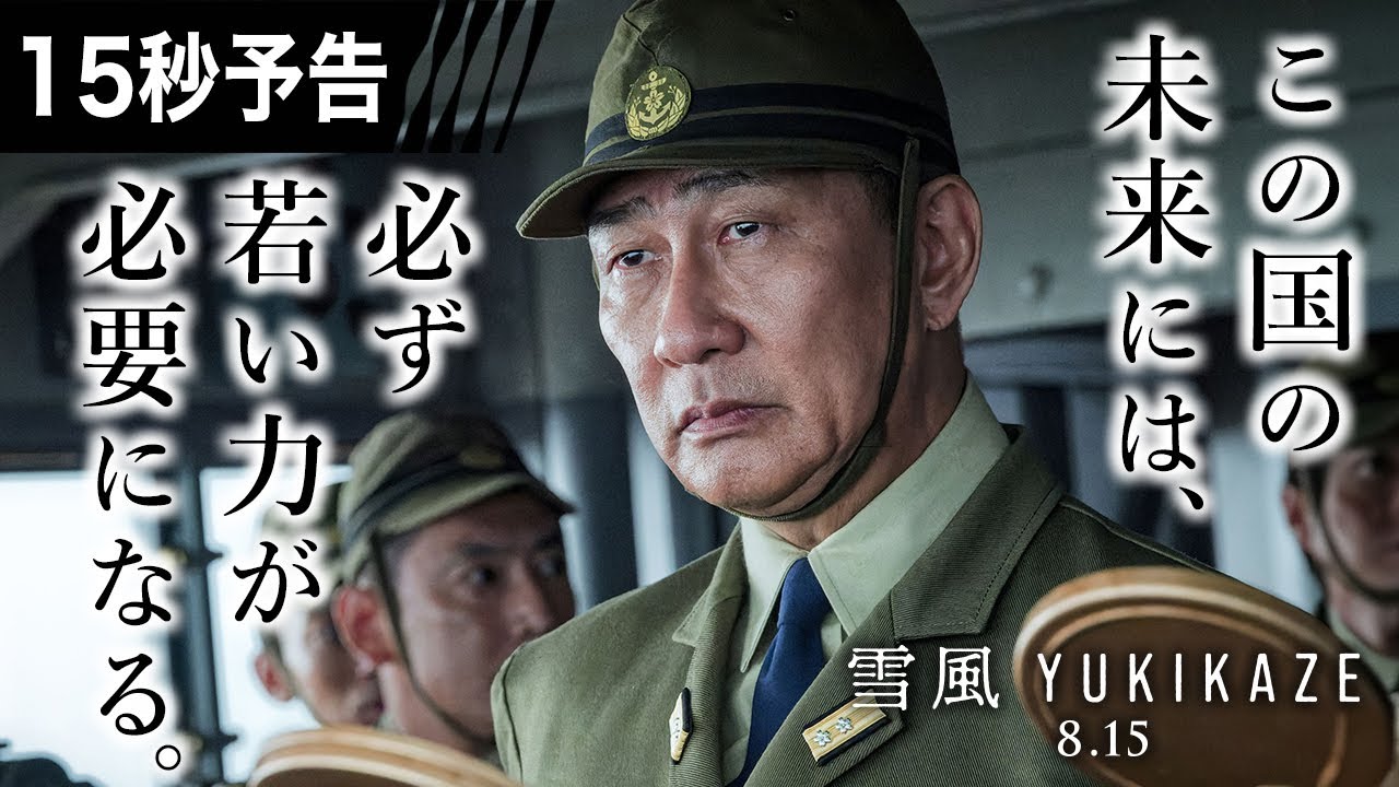 15秒予告 この国の未来編 『雪風 YUKIKAZE』8月15日（金）全国公開