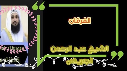الصوت العذب الشيخ عبد الرحمن الجريذى سورة الفرقان.