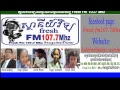 ផ្សាយផ្ទាល់ចេញពីស្ថានីយ៏វិទ្យុ fresh fm 107.7 mhz