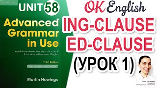 Unit 58 Ing-clause и ed-clause | Деепричастный оборот в английском | Advanced English Grammar