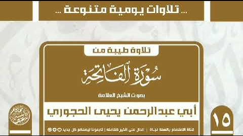 سورة الفاتحة بصوت الشيخ العلامة يحيى بن علي الحجوري حفظه الله
