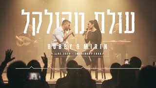 איזה עולם מקולקל - Live 2026 - Imaginary Tour