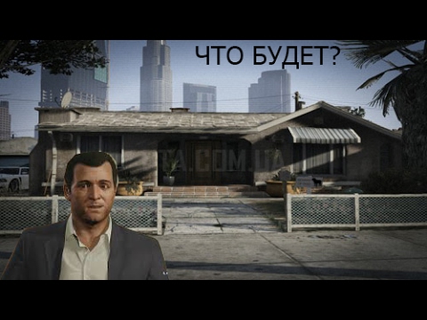 Гта 5 Онлайн Купить Здание Франклин
