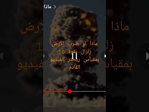 ماذا يحدث لو ضرب الأرض زلزال بقوة 10بمقياس العزم لان مقياس ريختر ليس بأمكانه قياس هذه الدرجات