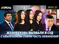 С АБЫЛГАЗИЕВА СНЯЛИ ЧАСТЬ ОБВИНЕНИЙ \\ НеНовости 29.01.2021