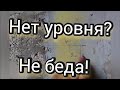 Как без уровня узнать уровень?!