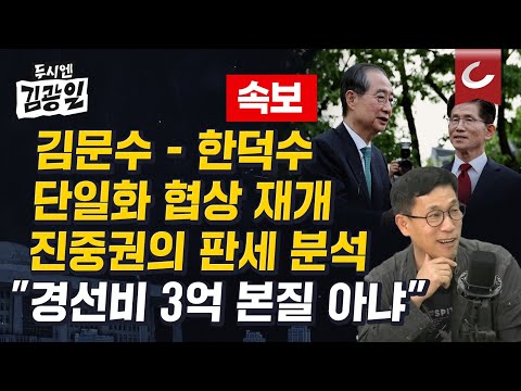 [두시엔 <strong>김광일</strong> | 진중권 <strong>교수</strong> 출연] [속보] 국힘 &amp;quot;김문수·한덕수, 오후 10시30분 단일화 협상 재개&amp;quot; ...진중권 &amp;quot;국힘 의원들, 나보다 국힘 걱정