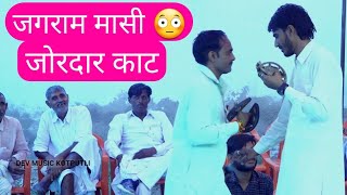 जगराम मासी ओर मुकेश मुक्कड काट फास का नहडा | jagram masi noida song | mukesh mukkar