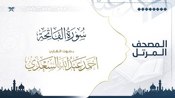 سورة الفاتحة | مصحف التراويح للقارئ أحمد السعدي |  Surat Al-Fatiha