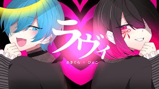 ラヴィ歌ってみたドン！/あきぐら×ぴぇこ