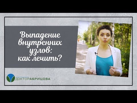 Выпадение внутренних узлов: как лечить?