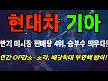 [현대차 기아] 바닥은 이미 지났다~ 저가 매력도 커진다~! #현대차 #기아 #현대차주식 #현대차주식전망 #기아주식 #기아주식전망 #현대차주가 #현대차주가전망 #기아주가전망
