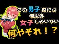 タイトルが衝撃的なラノベの理由がこれまた衝撃すぎて困惑しております。『この男子校には俺以外女子しかいない』【ラノベレビュー】