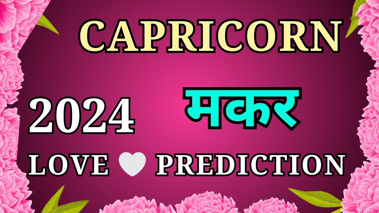 मकर राशि ।कैसा रहेगा 2024? Capricorn ।Year 2024।Love Prediction hindi