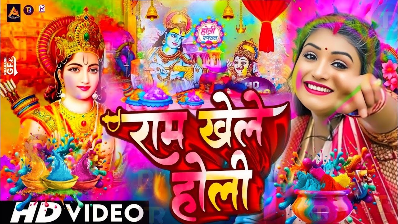#Video | राम खेले होली | Bhakti Holi Song 2026 | Bhakti Holi Geet 2026 | New Holi Song 2026 #Dj Song