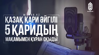 Қазақ қари әйгілі 5 қаридың мақамымен Құран оқыды | Mihrab.kz