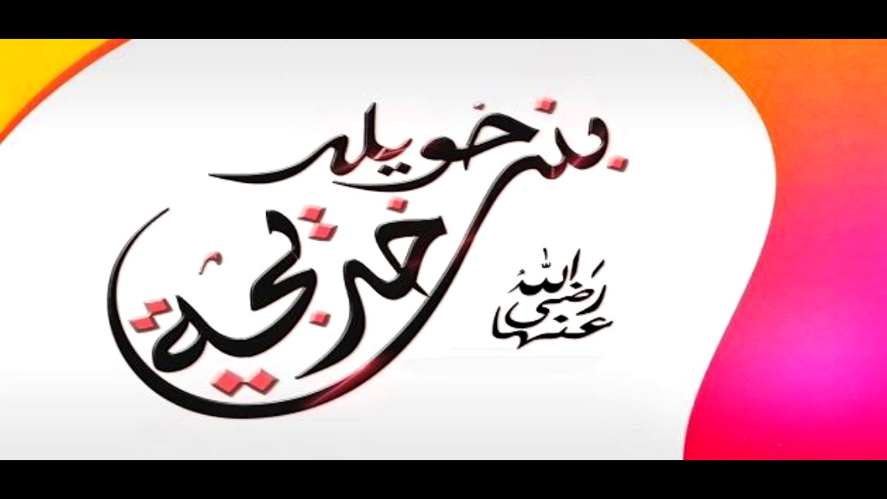 قصص الصحابة : خديجة بنت خويلد+ سودة بنت زمعة رضي الله عنهن (طاهر بن بري). 