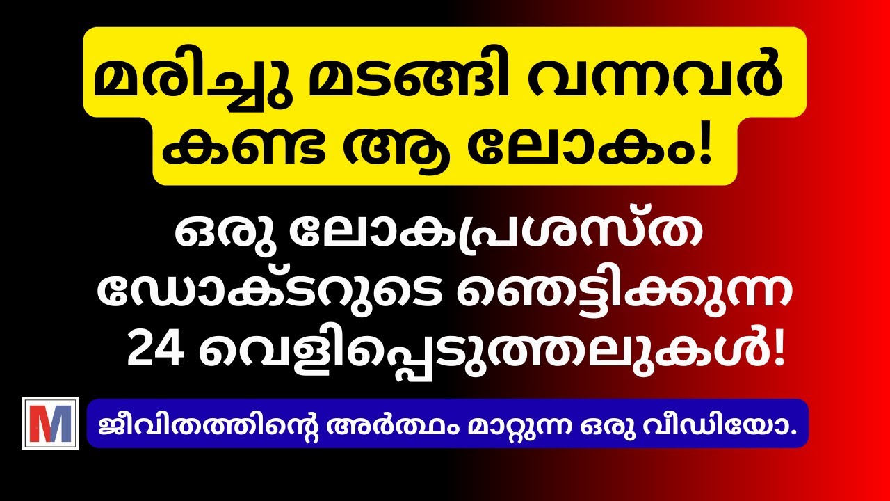 മരണാനന്തര ജീവിതം: ശാസ്ത്രം വെളിപ്പെടുത്തുന്ന രഹസ്യങ്ങൾ | Dr. Raymond Moody