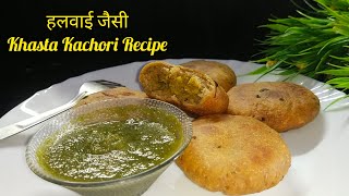 हलवाई जैसी Khasta Kachori|आलू की कचौरी जो हर बार फूलें व करारी बनी रहें| Khasta Aloo Kachori  Recipe