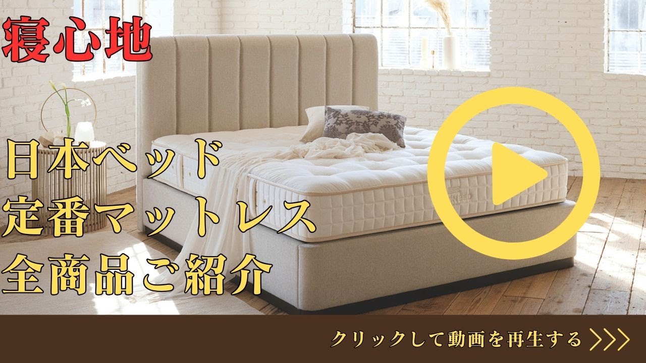 日本ベッド マットレス 全種類 寝心地 ご案内 【完全保存版】 | 日本 