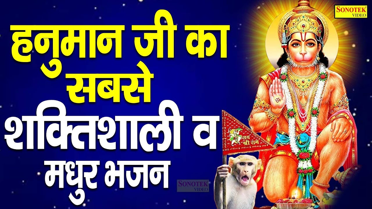 hanuman bhajan new