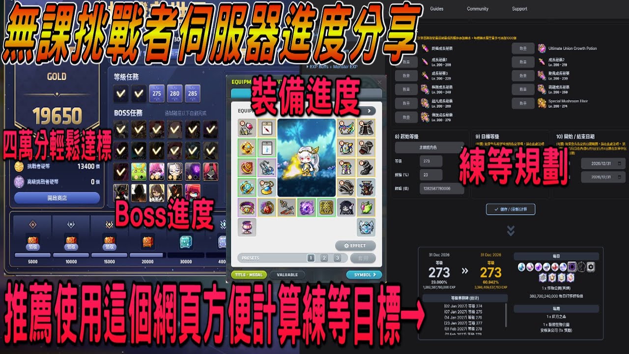 【新楓之谷】無課挑戰者伺服器進度分享🔥四萬分可以輕鬆達標✨裝備進度｜Boss進度｜練等規劃｜推薦各位這個網頁方便各位計算練等目標❗