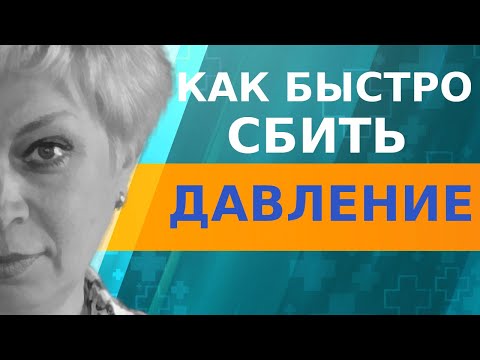 Отличный способ снизить давление за 5 минут