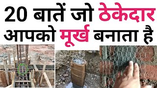 20 बातें जो ठेकेदार आपको मूर्ख बनाता है | 20 Foolish Suggestions by Contractor | Big mistakes