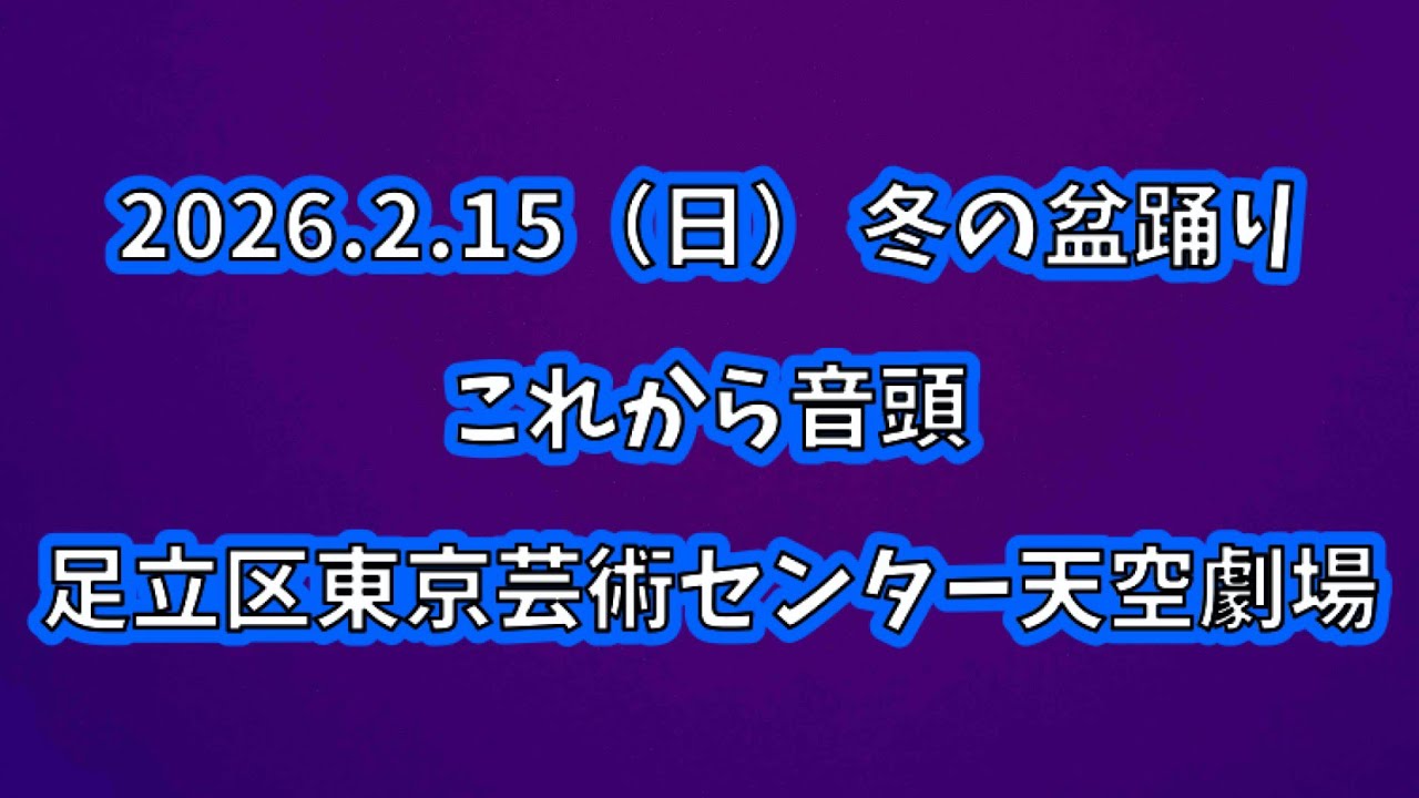 これから音頭　2026.2.15（日） 冬の盆踊り 足立区東京芸術センター天空劇場