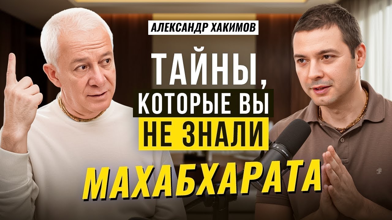 О тайнах Махабхараты - Александр Хакимов