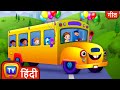 बस के पहिए घूमे गोल गोल गोल (Wheels on the Bus Part2) – ChuChu TV Hindi Rhymes