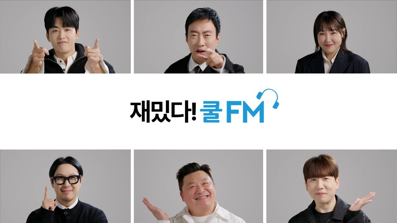 KBS Cool FM과 함께하는 하루, 재밌다! 쿨 FM🎧 - YouTube