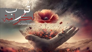 تربِ الكرامة|٢٠١٩ | القارئ حسين جعفر |Hussein jaafar | torbe lkramate