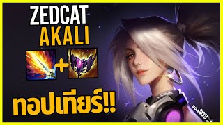 LOLTH - Akali นินจาสาวติดอันดับ1ตัวมิดเลน!!