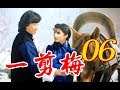 『一剪梅』第6集（寇世勳 馬之秦 沈海蓉 李烈龐祥麟張晨光）_1984年