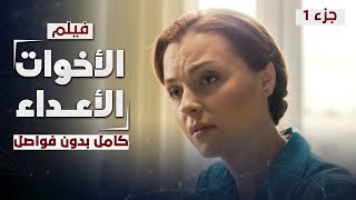فيلم الأخوات الأعداء.. الجزء 1 | دراما روسية مدبلجة