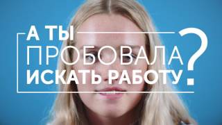А ты пробовала искать работу после колледжа? А ты пробовала искать работу после колледжа?