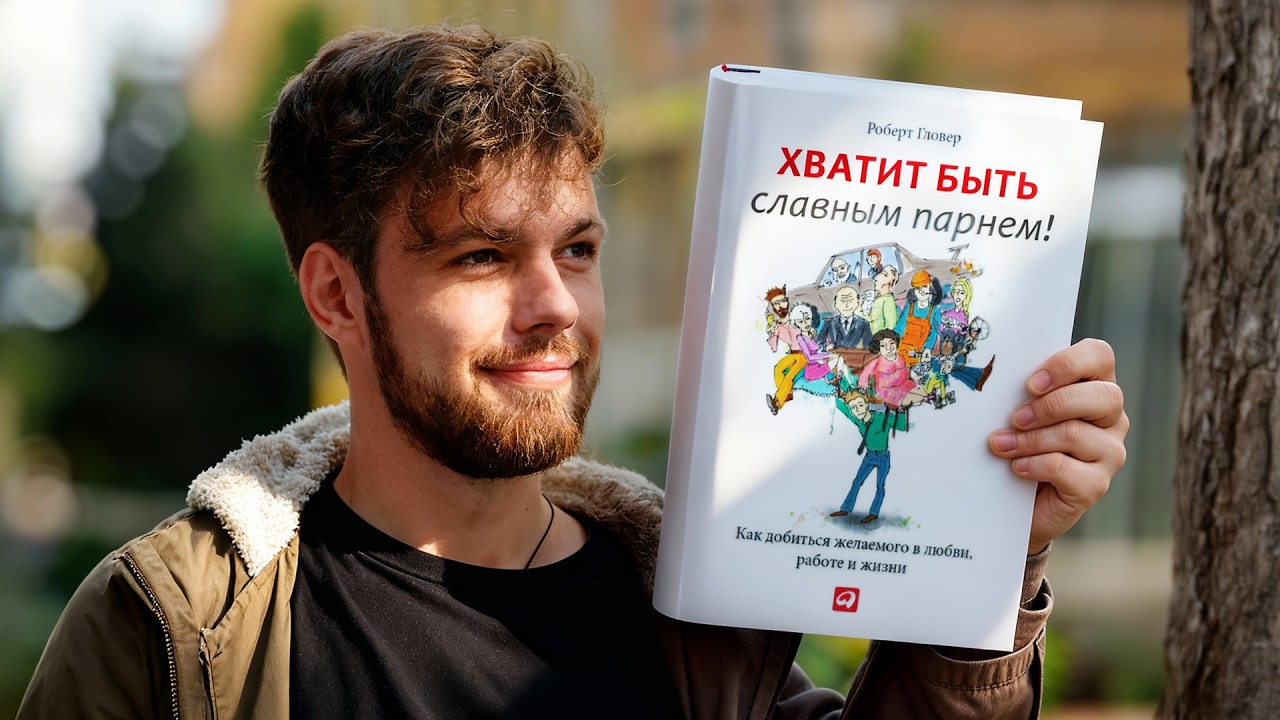 Хватит быть славным парнем! Обзор психолога