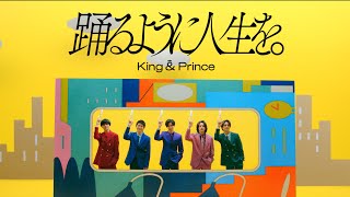 King & Prince｜ニューシングル『Lovin' you/踊るように人生を。』4月 