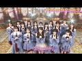 STU48/好きすぎて泣く《歌のサンセット》(2026.3.13)