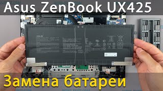 Замена батареи в ноутбуке Asus ZenBook 14 UX425E