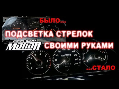 Подсветка стрелок с изменением цвета своими руками (MotionEveryNight)