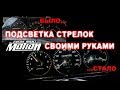 Подсветка стрелок с изменением цвета своими руками (MotionEveryNight)